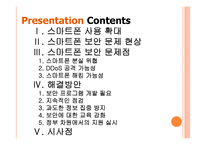[스마트폰]스마트폰 보안 문제점과 해결방안 PPT자료-2