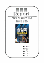 슬럼독 밀리어네어 감상문 [슬럼독 밀리어네어 영화 감상문] 슬럼독 밀리어네어-1