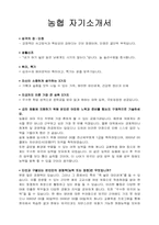 2010년도 농협중앙회 6급(초급, 중급) 일반신용 지원자 자기소개서샘플-1