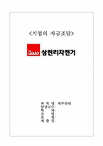 삼천리 자전거의 자금 조달방법-1