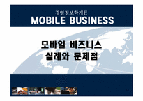 [경영정보]모바일비지니스에 대해서-14