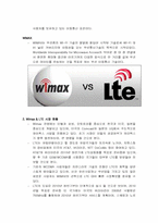 [4G 이동통신] Wimax와 LTE 시장전망-2