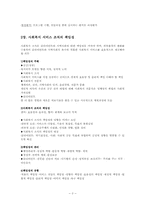 프로그램 개발과 평가 및 사회복지 서비스 조직의 책임성00-3