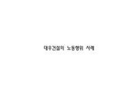 [노사관계]대우건설의 노동행위 사례-1