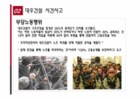 [노사관계]대우건설의 노동행위 사례-14