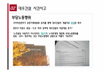 [노사관계]대우건설의 노동행위 사례-15
