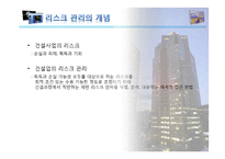 (건설경영관리) 건설 사업에서의 리스크 관리-3