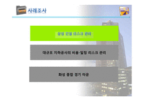 (건설경영관리) 건설 사업에서의 리스크 관리-7