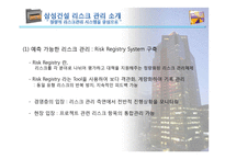 (건설경영관리) 건설 사업에서의 리스크 관리-10