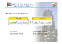 (건설경영관리) 건설 사업에서의 리스크 관리-11