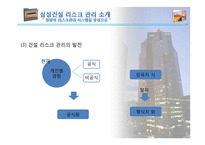 (건설경영관리) 건설 사업에서의 리스크 관리-16