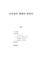 로마정치 형태의 변천사-1