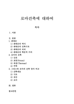 로마건축에 대하여-1