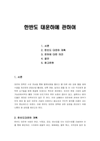 한반도 대운하에 관하여-1