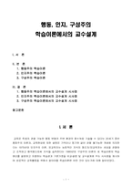 행동, 인지, 구성주의 학습이론에서의 교수설계-1