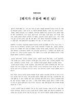 영화감상문 - 돼지가 우물에 빠진 날-1
