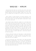 영화감상문 - 태백산맥-1