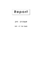 KT기업 조직개발 컨설팅-1