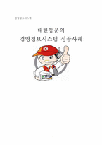 [경영정보시스템, MIS] 대한통운의 경영정보시스템 성공사례-1