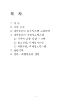 [경영정보시스템, MIS] 대한통운의 경영정보시스템 성공사례-2