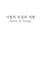 [인사관리] 기업의 모집과 선발 -언스트앤영(Ernst & Young)-1