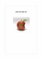 [마케팅전략] 디지털 시대 마케팅 전략 -애플사-1