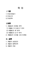 [마케팅전략] 디지털 시대 마케팅 전략 -애플사-2