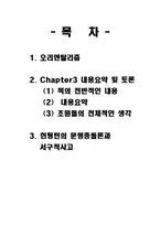 [경제학원론] Chapter3(A Non - Western World), Chapter3 내용요약 및 토론-2