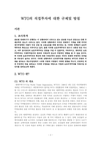 WTO의 직접투자에 대한 규제및 방침-2