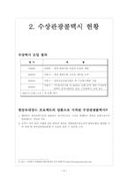 [마케팅] 서울시 수상관광콜택시의 마케팅 실패사례 분석과 그에 대한 해결방안 모색-6