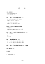[국제협상] 한미 FTA 협상 중 한국과 미국이 사용한 협상전략에 대해-2