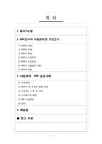 [생산관리론] ERP(전사적 자원관리) -대웅제약 ERP 성공사례-2