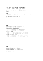 CJ푸드빌의 차이나팩토리(China Factory) 마케팅전략-1