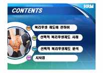 [인적자원관리] 선택적 복리후생제도에 대하여-2