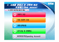 [인적자원관리] 선택적 복리후생제도에 대하여-10