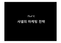 샤넬의 마케팅 전략, 마케팅 실패 사례-14