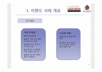 [노사관계론] 이랜드 비정규직 사태-7