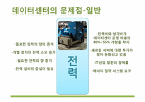 [경영정보시스템] 그린 데이터 센터-9