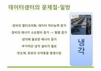 [경영정보시스템] 그린 데이터 센터-10