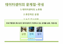 [경영정보시스템] 그린 데이터 센터-11