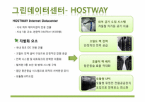 [경영정보시스템] 그린 데이터 센터-14