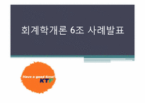 [회계학개론] KTF 재무제표분석 사례-1