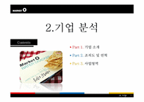 오리온 마켓오의 마케팅 분석-7