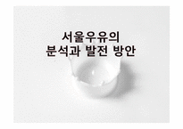 [마케팅] 서울우유의 분석과 발전 방안-1