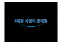 4대강사업의 문제점-1