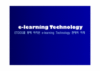 [경영정보] 이투스 ETOOS를 통해 바라본 e-learning Technology 이러닝 현재와 미래-1