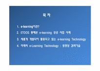 [경영정보] 이투스 ETOOS를 통해 바라본 e-learning Technology 이러닝 현재와 미래-2
