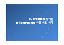[경영정보] 이투스 ETOOS를 통해 바라본 e-learning Technology 이러닝 현재와 미래-6