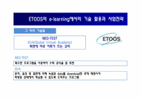 [경영정보] 이투스 ETOOS를 통해 바라본 e-learning Technology 이러닝 현재와 미래-10