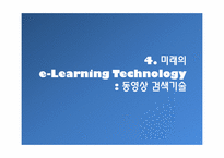 [경영정보] 이투스 ETOOS를 통해 바라본 e-learning Technology 이러닝 현재와 미래-18